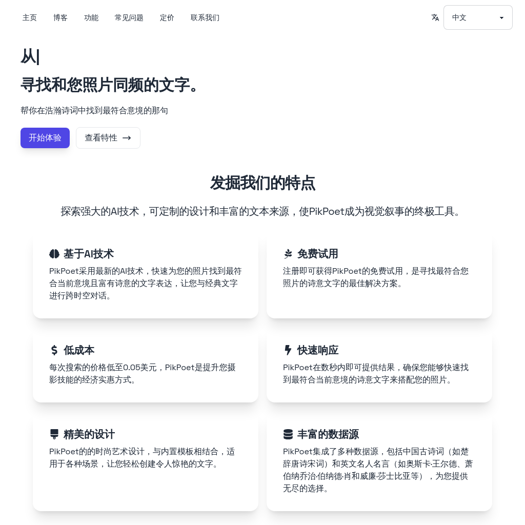 PikPoet | 您的照片的完美文字，来自浩瀚诗词