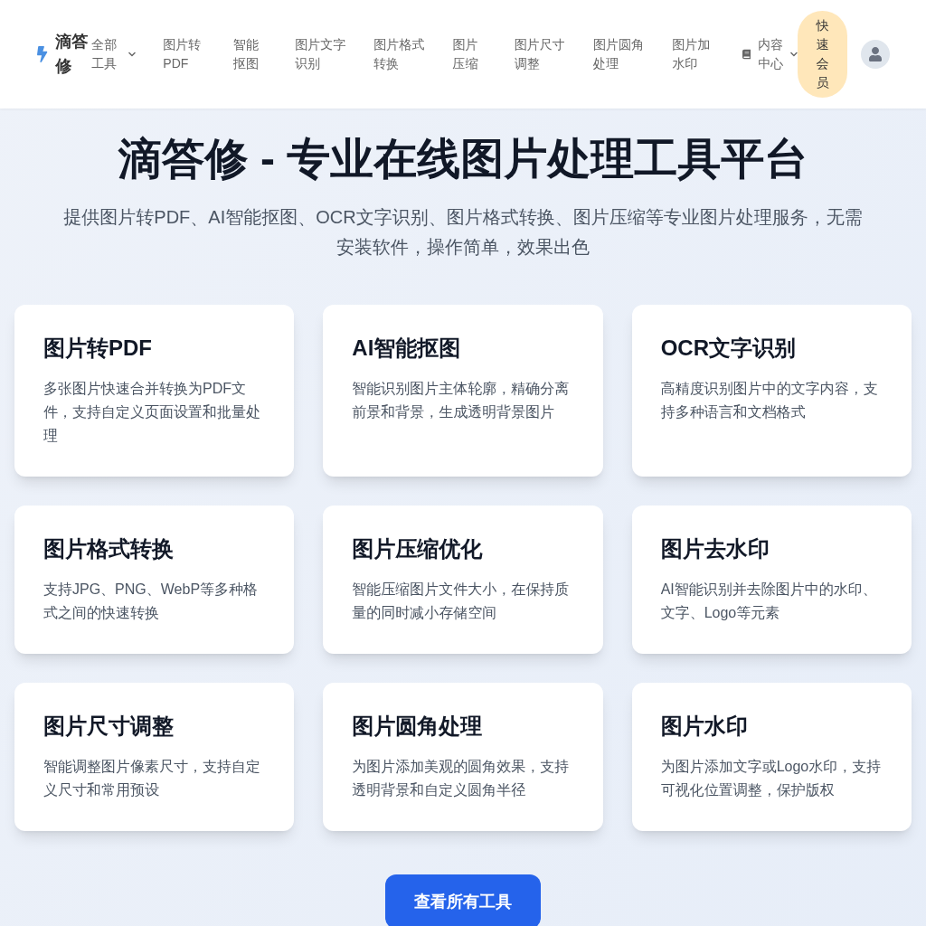 滴答修 - 在线图片转PDF, 智能抠图, OCR识别, 图片处理工具