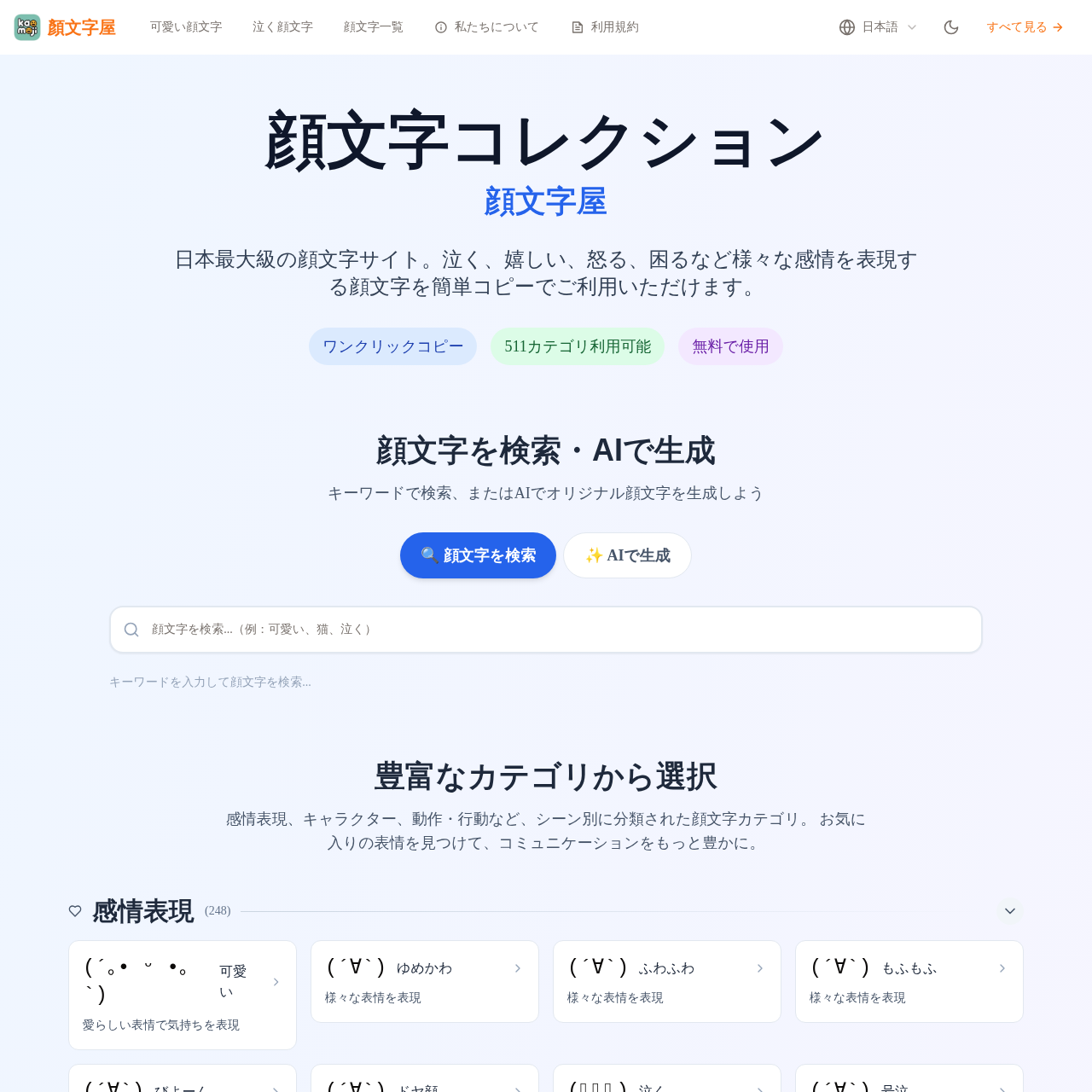 顔文字屋 - 3000種類以上の可愛い顔文字を無料コピペ