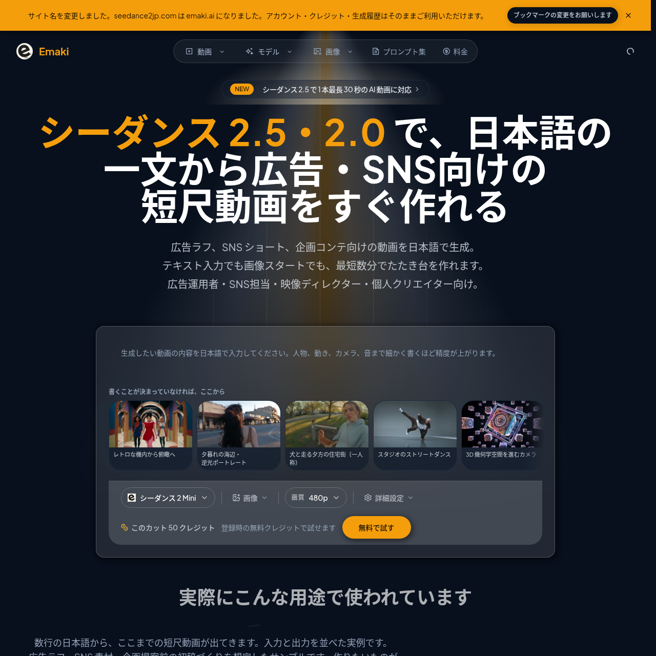 Emaki｜シーダンス 2.5・2.0 の日本語 AI 動画生成｜無料お試し